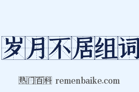 岁月不居组词是什么意思的图片